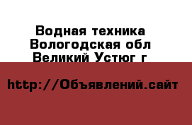  Водная техника. Вологодская обл.,Великий Устюг г.